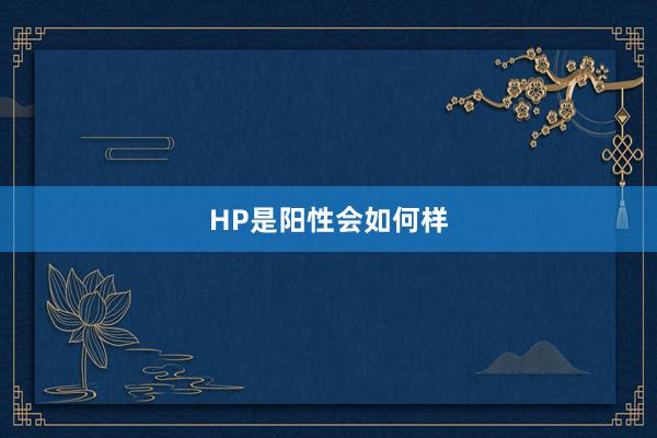 HP是阳性会如何样